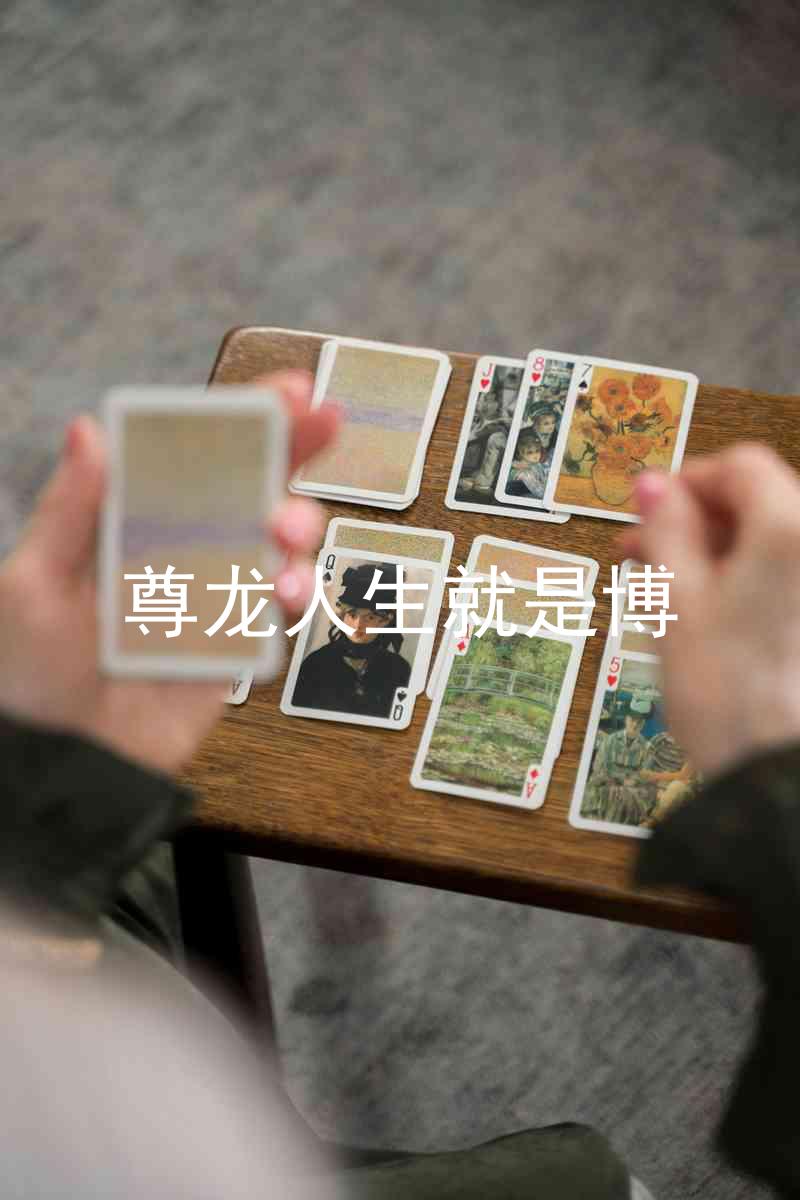 尊龙人生就是博